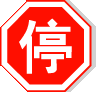 stopbord